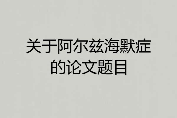关于阿尔兹海默症的论文题目