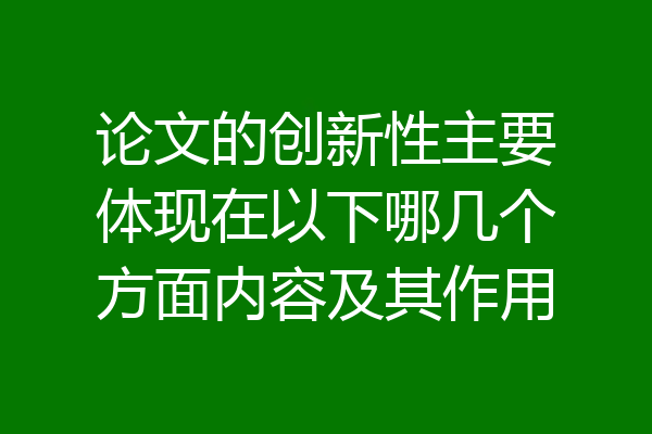 论文的创新性主要体现在以下哪几个方面内容及其作用