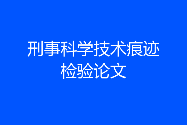 刑事科学技术痕迹检验论文