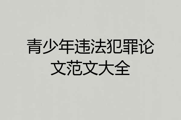 青少年违法犯罪论文范文大全