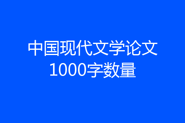 中国现代文学论文1000字数量