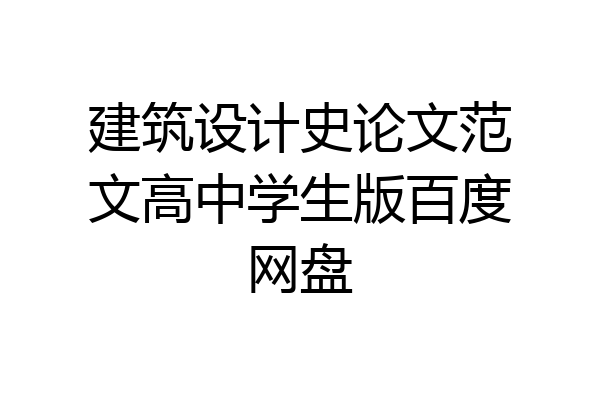 建筑设计史论文范文高中学生版百度网盘