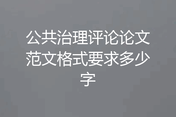 公共治理评论论文范文格式要求多少字