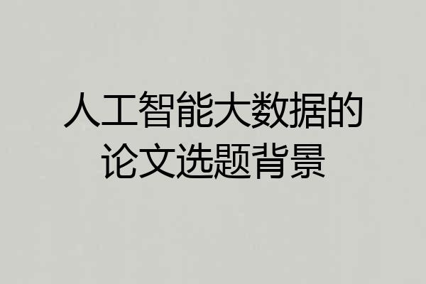 人工智能大数据的论文选题背景