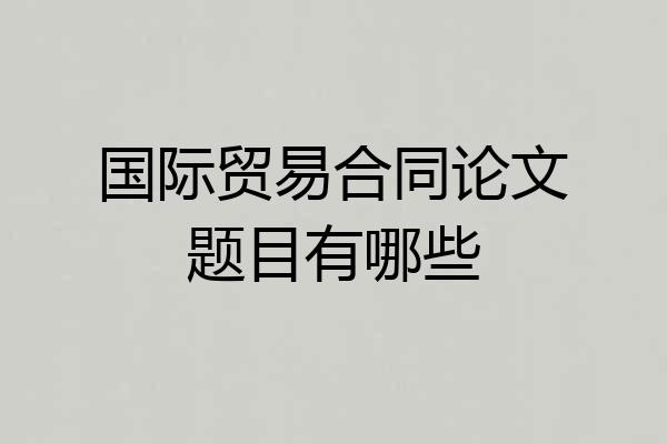 国际贸易合同论文题目有哪些