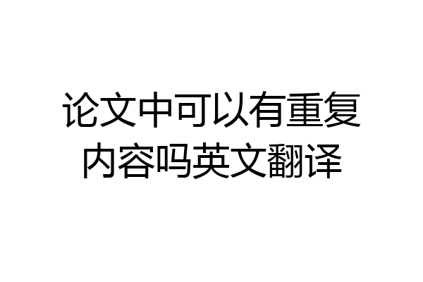 论文中可以有重复内容吗英文翻译