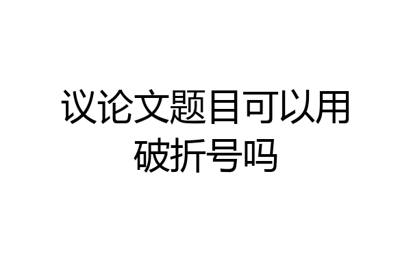 议论文题目可以用破折号吗