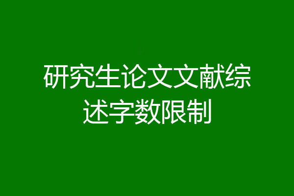 研究生论文文献综述字数限制