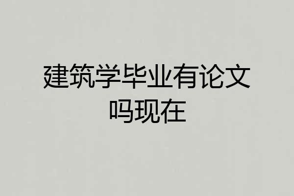 建筑学毕业有论文吗现在