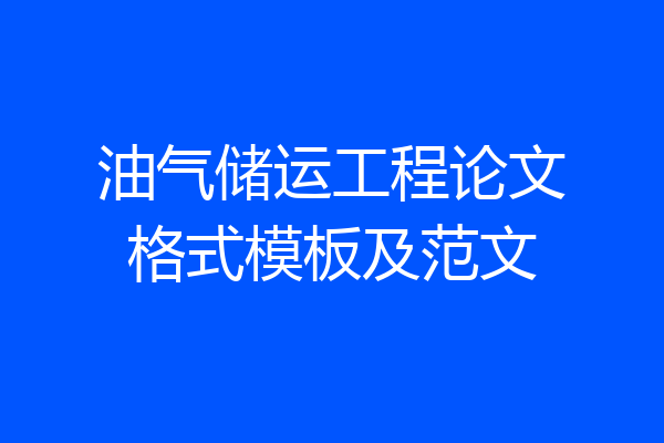 油气储运工程论文格式模板及范文