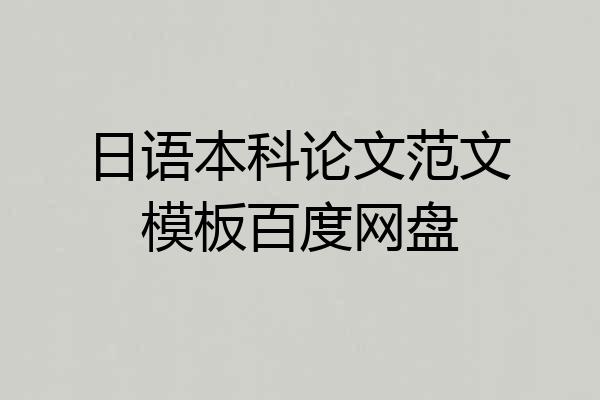 日语本科论文范文模板百度网盘