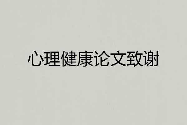 心理健康论文致谢