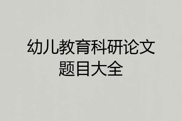幼儿教育科研论文题目大全