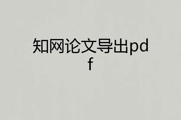 知网论文导出pdf