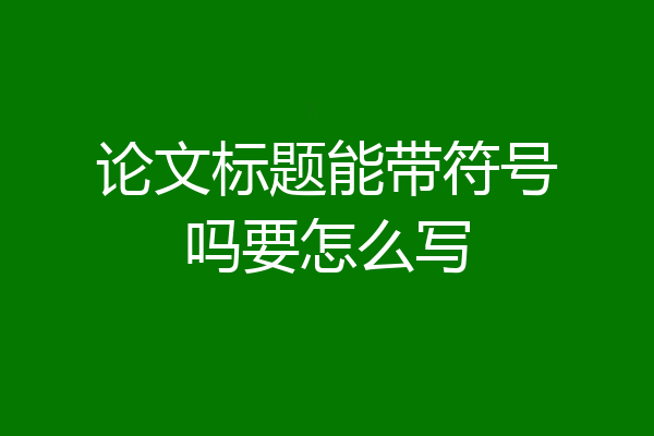 论文标题能带符号吗要怎么写