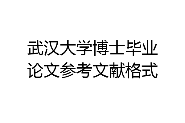 武汉大学博士毕业论文参考文献格式