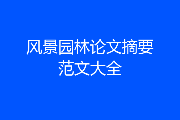 风景园林论文摘要范文大全