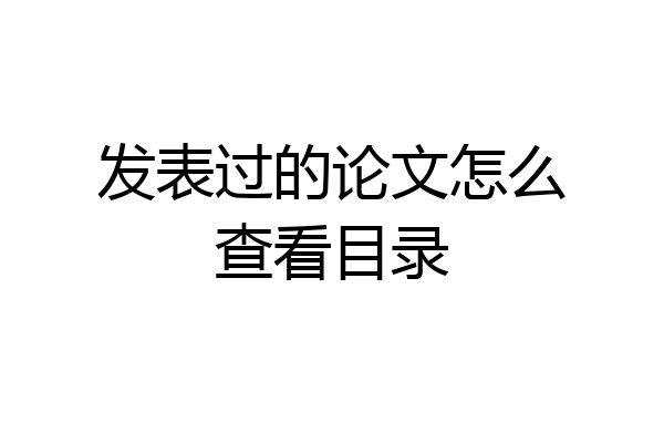 发表过的论文怎么查看目录
