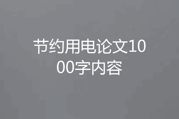 节约用电论文1000字内容