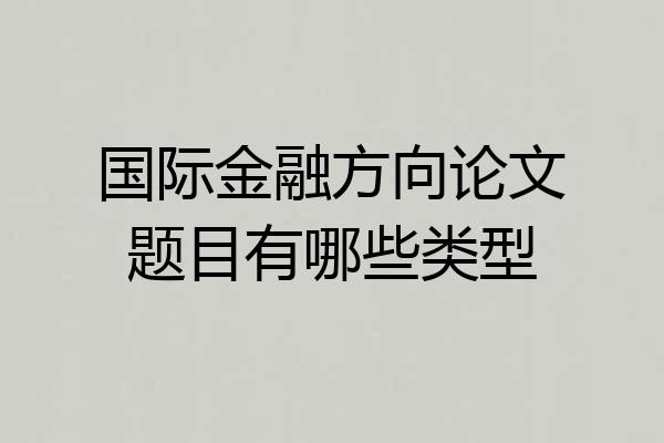 国际金融方向论文题目有哪些类型