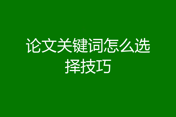 论文关键词怎么选择技巧