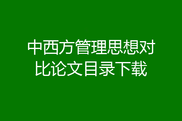 中西方管理思想对比论文目录下载