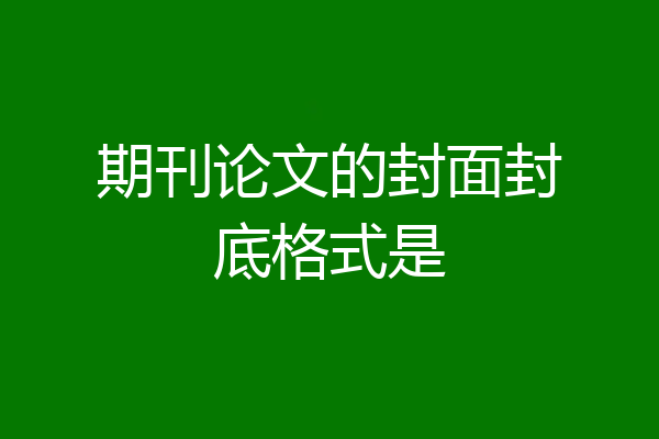 期刊论文的封面封底格式是