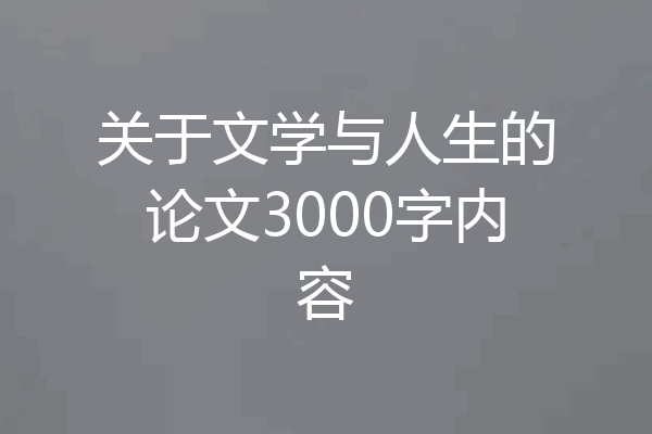 关于文学与人生的论文3000字内容