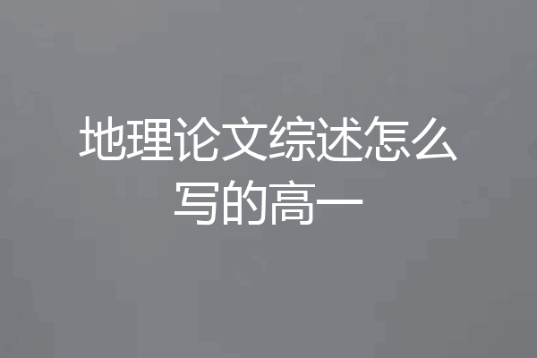 地理论文综述怎么写的高一