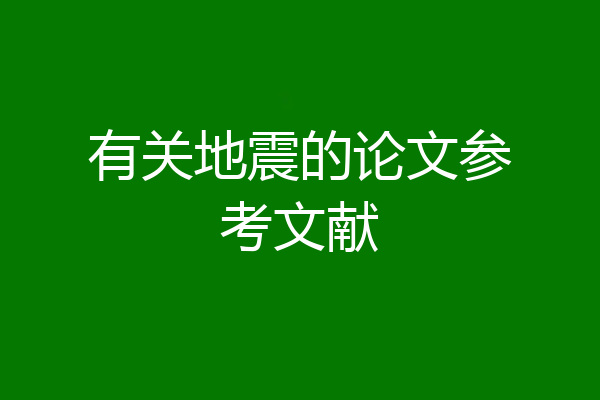 有关地震的论文参考文献
