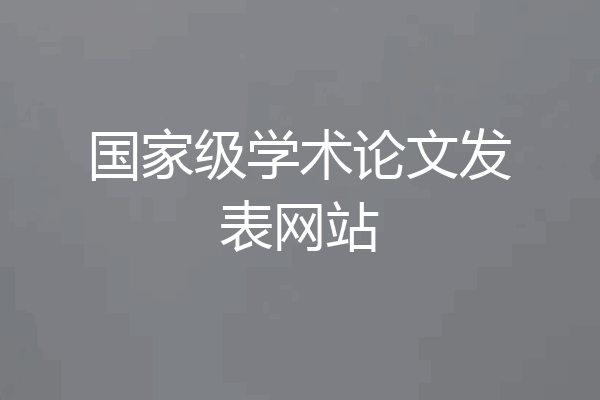 国家级学术论文发表网站
