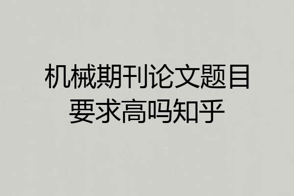 机械期刊论文题目要求高吗知乎