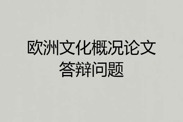 欧洲文化概况论文答辩问题
