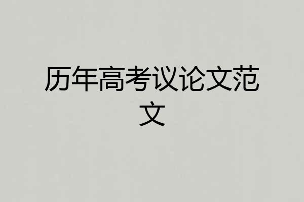 历年高考议论文范文