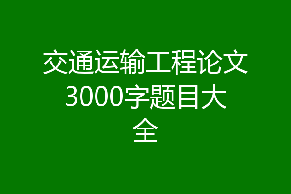 交通运输工程论文3000字题目大全