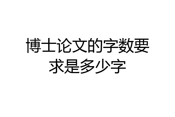 博士论文的字数要求是多少字