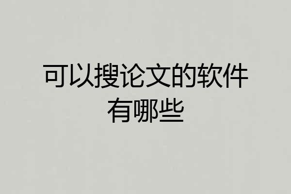 可以搜论文的软件有哪些