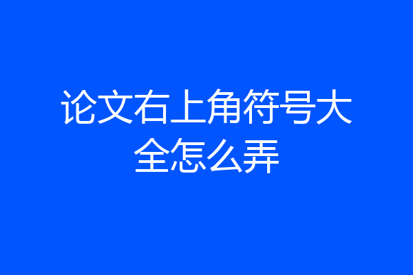 论文右上角符号大全怎么弄