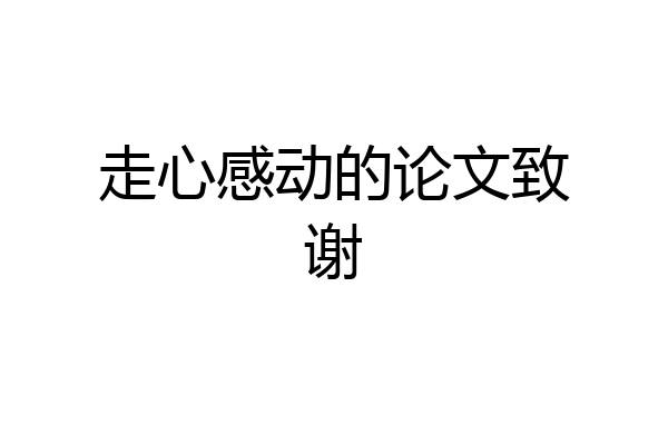 走心感动的论文致谢