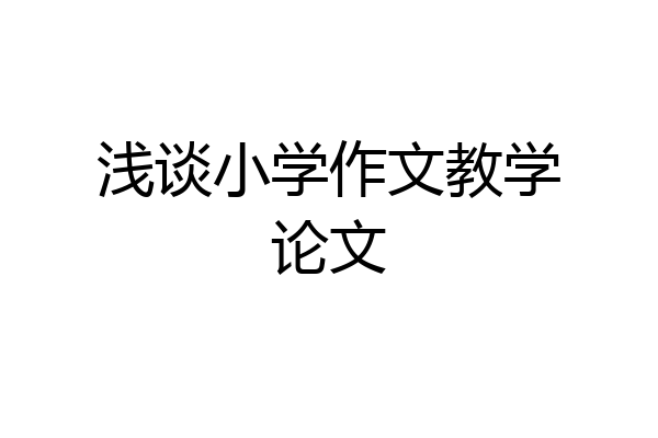 浅谈小学作文教学论文