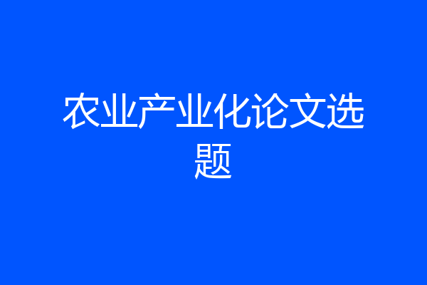 农业产业化论文选题