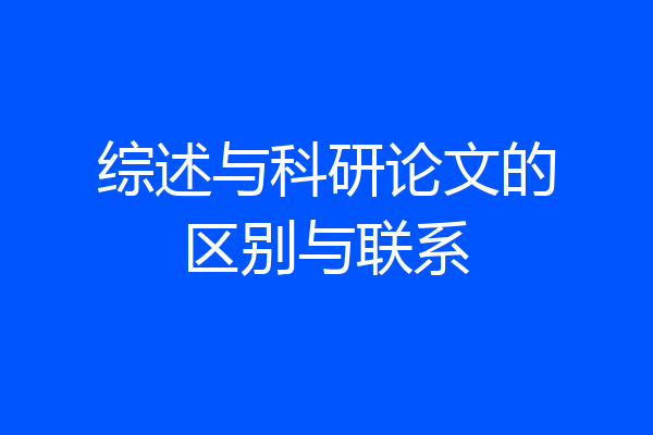 综述与科研论文的区别与联系