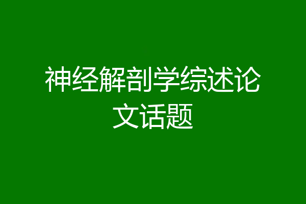 神经解剖学综述论文话题