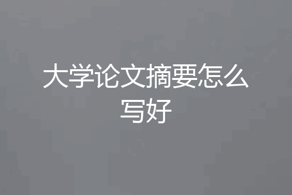大学论文摘要怎么写好