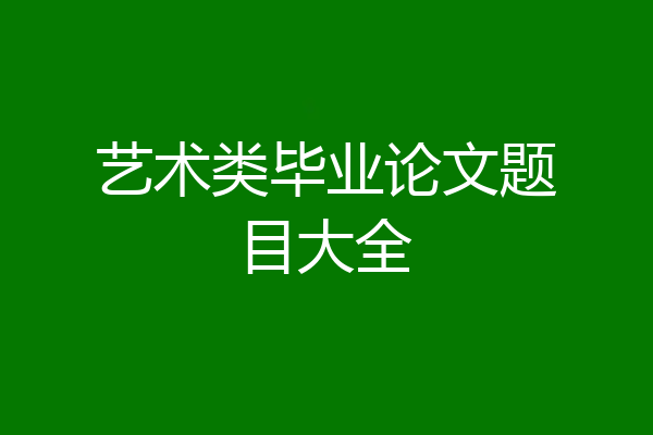 艺术类毕业论文题目大全