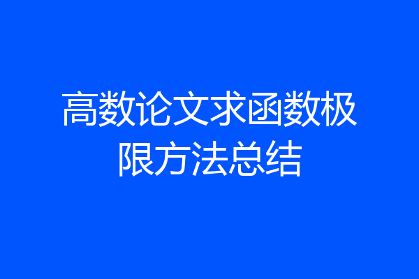 高数论文求函数极限方法总结