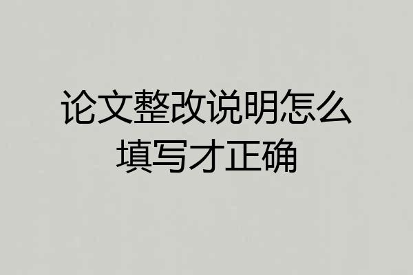 论文整改说明怎么填写才正确