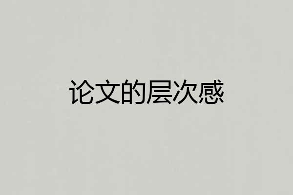 论文的层次感