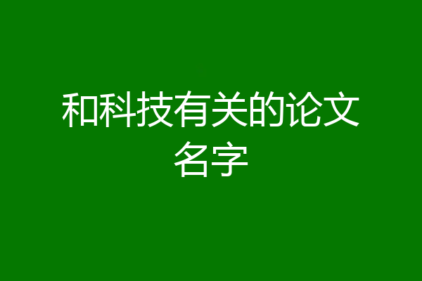 和科技有关的论文名字