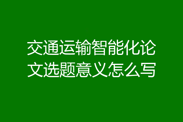 交通运输智能化论文选题意义怎么写